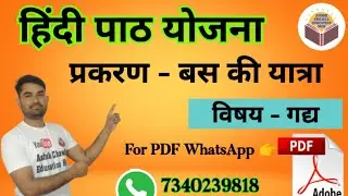 बस की यात्रा//हिंदी गद्य पाठ योजना By Ashok Chawla Sir #बस_की_यात्रा #chawlaeducationhub