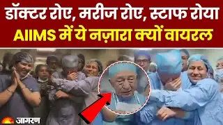AIIMS Doctor Crying Video: 33 साल की सेवा के बाद डॉक्टर जीवन तितियाल की भावुक विदाई। Jeewan Titiyal