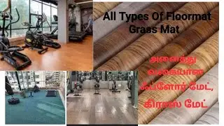 வீட்டின் தரையை அழகாக மாற்ற Floor mat,Grass mat Available 