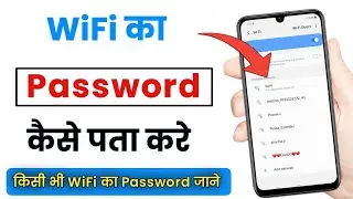 How to know the wifi password on the phone | how to know the wifi password | how to know the wifi...