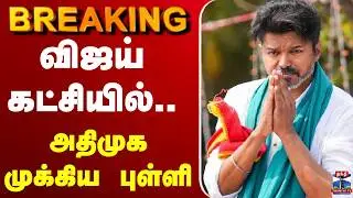 🔴LIVE: TVK | TVK Vijay | Election 2026 | விஜய் கட்சியில் அதிமுக முக்கிய புள்ளி