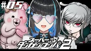 【 スーパーダンガンロンパ2 #5 】完全初見！3章突入だああああ【 群青ロマン / ゆにれいど！ 】