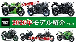 【2026年モデル】カワサキ最新ラインアップ紹介 Vol.2