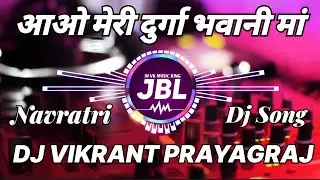 Aao Meri Durga Bhavani Ma । Dj Vikrant Prayagraj । Dj Navratri Song । New Navratri Festival । Dj JBL