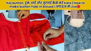 Blouse me kaj, botton,hook, eye and turpai kaise kaise kare | Live🔴