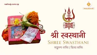 Shree Swasthani Brata | श्री स्वस्थानी व्रत &ndash; A Month of Devotion for Family, Faith, and Blessings