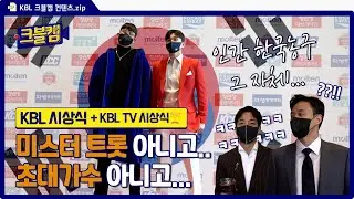 여기가 한국농구의 시상식입니까..? | 크블캠