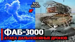 ФАБ-3000 и ФАБ-500 в действии | Работа FPV дронов и Ланцета