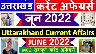 Uttarakhand Current Affairs 2022 | Uttarakhand Current Affairs June 2022 | Uk Current Affairs 2022