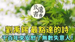 劉禹錫最豁達的詩《酬樂天揚州初逢席上見贈》，千百年來安慰了無數失意人！-致遠書香