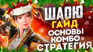 ПОДРОБНЫЙ ГАЙД НА ШАОЮ (LING XIAOYU) В ТЕККЕН 8! Разбор ударов, серий, комбо и стратегии игры.