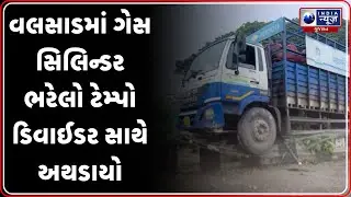 Valsad News | વલસાડમાં ગેસ સિલિન્ડર ભરેલો ટેમ્પો ડિવાઈડર સાથે અથડાયો | Gas Cylinder Truck Accident