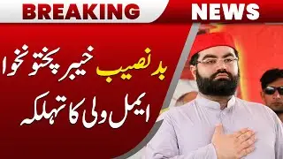 Aimal Wali&rsquo;s Explosive Statement on KPK! | Hum News | Pakistan