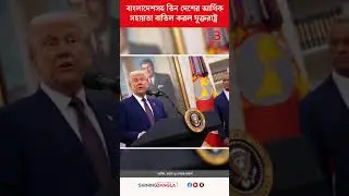 বাংলাদেশসহ তিন দেশের আর্থিক সহায়তা বাতিল করল যুক্তরাষ্ট্র | USA | Bangladesh | Shining Bangla News