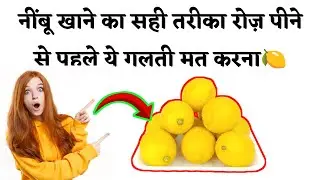lemon खाने के फायदे | lemon khane ke fayde | lemon | #LemonBenefits #NimbuKeFayde