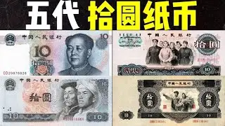 五代10元纸币：第一版人民币十元-大黑十-大团结