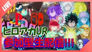 【ヒロアカUR】フリマ参加型配信！人来たらカスタム開くかも 深夜枠