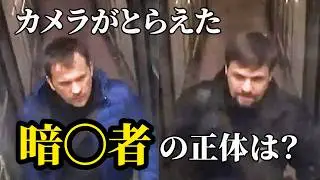 神経剤【ノビチョク】が英国の街を襲う　狙われた元スパイの運命は？