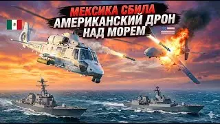 Грубая ошибка США: пересечение границы, Мексика сбивает разведывательный MQ-9 за миллионы