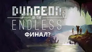 ВЫРУБИЛИСЬ СЕРВЕРА ИГРЫ, ПОКА МЫ ИГРАЛИ ➤ Dungeon of the ENDLESS #1