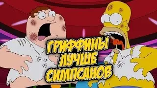 ГРИФФИНЫ ЛУЧШЕ СИМПСОНОВ ?