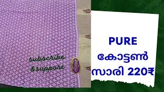 220 രൂപയുടെ pure കോട്ടൺ സാരീ 