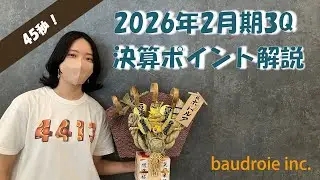 【4413:ボードルア】2026年2月期 3Q決算 ポイント解説