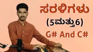 ಸರಳಿಗಳು 5&6 (G# and C#) | Saraligalu 5&6 (G# and C#) | Panchu pb
