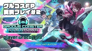 グルーヴコースター フューチャーパフォーマーズ 実況プレイ＃２　ミライでもグルーヴで魅せます