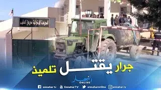 تيسمسيلت: مقتل تلميذ داخل فناء مدرسته تحت عجلات جرار البلدية