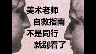 如何做好绘画教学