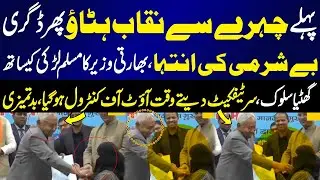 Indian Minister ka muslim girl kay sath