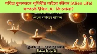 পবিত্র কুরআনে পৃথিবীর বাইরে জীবন (Alien Life) সম্পর্কে ইঙ্গিত . #quran #ai
