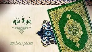 سورة مريم بصوت الشيخ صلاح بوخاطر
