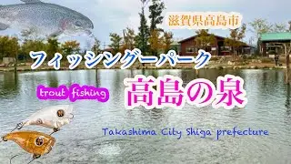 [フィッシングパーク高島の泉]  初参戦の超有名管理釣り場