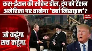 Iran Russia Weapons Deal: America पर ईरान दागेगा Verba Missile? Trump | Khamenei | World War