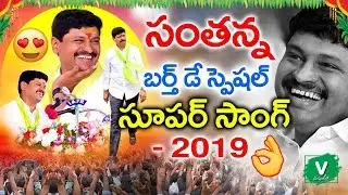 సంతన్న బర్త్ డే స్పెషల్ సూపర్ సాంగ్ || Mp Joginapally Santhosh Kumar Birthday Special Song 2019