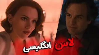 آموزش زبان انگلیسی با فیلم Avengers | لاس زدن اسکارلت با هالک