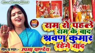 # राम से पहले राम के बाद स्वर उपमा पांडे # UPMA PANDEY # bhajan 