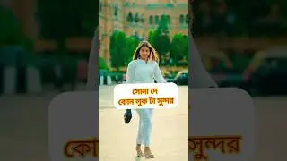 sonadey kon luk ta cute👌👌#shortvideo #sonadey #hindisong #youtubeshorts #as05