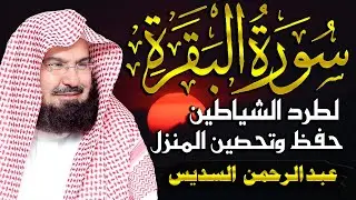 سورة البقرة كاملة لحفظ وتحصين المنزل وطرد الشياطين وجلب البركة | عبد الرحمن السديس Surah Al Baqarah