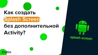 Splash Screen без дополнительной активити в Android Studio/kotlin