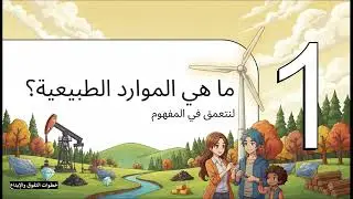 الموارد الطبيعية أساسنا الخفي