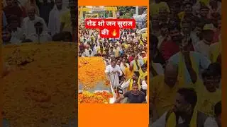 road show of jan suraaj 🔥 | #shorts #parshantkishor #music #bby #shortvideo #shortsfeed