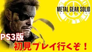 PS3版メタルギアソリッドピースウォーカー初見プレイ遊んでいくぞ！