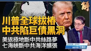 川普要將中共從海上「打回陸地」！五週內佈局六大運河 中共海權命脈已被掐斷？台美新倡議爆出「超驚喜」條件？中國海外呆帳已破千億 一帶一路變債務陷阱？｜王國臣｜新聞大破解 【2026年1月15日】