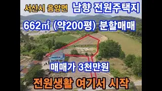 충남 서산 남향 전원주택지,체류형 농막용지,여기서 전원생활 시작 하세요