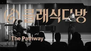 [클래식다방] The Pathway - F. 보네 카르멘 환상곡 & G. 포레 꿈을 꾼 후에 & C. 드뷔시 시링크스 | 샤론아트홀