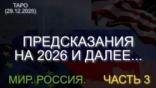 ПРЕДСКАЗАНИЯ НА 2026 И ДАЛЕЕ... МИР. РОССИЯ. ЧАСТЬ 3. ТАРО (29.12.2025)