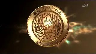 جائزة كتارا لشاعر الرسول الموسم 6 - الحلقة 5
